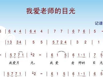 我爱老师的目光